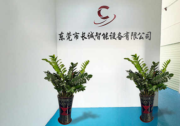 东莞市长诚智能设备有限公司